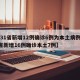【31省新增12例确诊6例为本土病例,31省新增16例确诊本土7例】