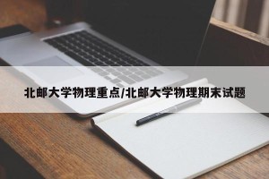 北邮大学物理重点/北邮大学物理期末试题