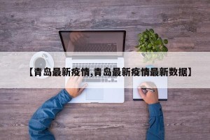 【青岛最新疫情,青岛最新疫情最新数据】