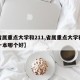 【省属重点大学和211,省属重点大学和普通一本哪个好】
