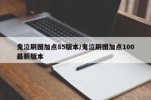 鬼泣刷图加点85版本/鬼泣刷图加点100最新版本