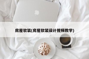 房屋软装(房屋软装设计视频教学)