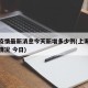 上海疫情最新消息今天新增多少例(上海疫情最新情况 今日)