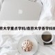 南京大学重点学科/南京大学各学科排名