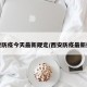 西安防疫今天最新规定/西安防疫最新提醒