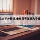 【复旦大学分数线,山东高考复旦大学分数线】