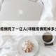 印度疫情死了一亿人(印度疫情死掉多少人)