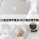 马工程伦理学重点/马工程伦理学题库