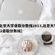 【北京大学录取分数线2013,北京大学2012录取分数线】