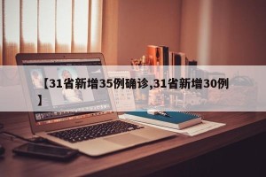 【31省新增35例确诊,31省新增30例】