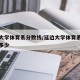 延边大学体育系分数线/延边大学体育系分数线是多少