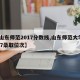 【山东师范2017分数线,山东师范大学2017录取位次】