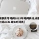【成都高考时间2023年时间表格,成都高考时间2021具体时间表】