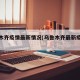 乌鲁木齐疫情最新情况(乌鲁木齐最新疫情信息)