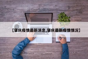 【肇庆疫情最新消息,肇庆最新疫情情况】