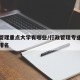 行政管理重点大学有哪些/行政管理专业全国高校排名