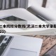 武汉二本院校分数线(武汉二本大学录取分数线2021)