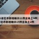 31省区市新增确诊21例含本土9例/31省区市新增确诊15例含本土2例