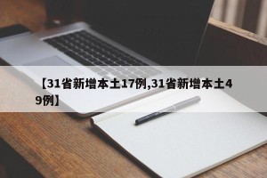 【31省新增本土17例,31省新增本土49例】