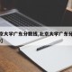 【北京大学广东分数线,北京大学广东分数线2019】