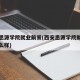 西安思源学院就业前景(西安思源学院就业前景怎么样)