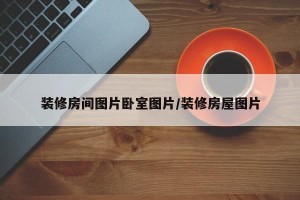 装修房间图片卧室图片/装修房屋图片