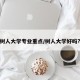 树人大学专业重点/树人大学好吗?
