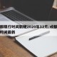 成都限行时间新规2020年12月/成都限行时间最新