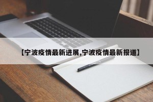 【宁波疫情最新进展,宁波疫情最新报道】