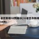 31省区新增32例确诊(31省区市新增确诊34例)