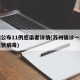 苏州公布11例感染者详情(苏州确诊一例新型冠状病毒)