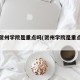 广西贺州学院是重点吗(贺州学院是重点大学吗?)
