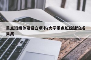 重点班级体建设立项书/大学重点班级建设成果集
