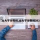 【山大学分数线,山大学分数线2023】