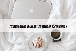 汝州疫情最新消息(汝州最新疫情通报)