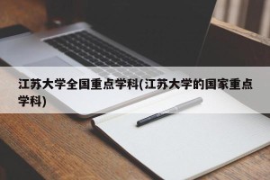 江苏大学全国重点学科(江苏大学的国家重点学科)