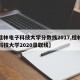 【桂林电子科技大学分数线2017,桂林电子科技大学2020录取线】