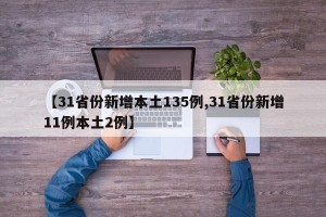 【31省份新增本土135例,31省份新增11例本土2例】