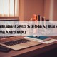 昨日新增确诊2例均为境外输入(新增21例境外输入确诊病例)