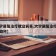 【大学康复治疗就业前景,大学康复治疗就业前景如何】