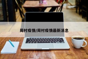 周村疫情/周村疫情最新消息