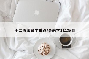 十二五金融学重点/金融学121项目