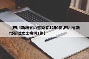 【四川新增省内感染者1250例,四川省新增疑似本土病例1例】