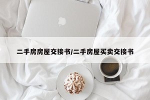 二手房房屋交接书/二手房屋买卖交接书
