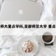 【首师大重点学科,首都师范大学 重点学科】