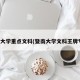 暨南大学重点文科(暨南大学文科王牌专业)