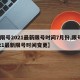 【限号2021最新限号时间7月份,限号2021最新限号时间变更】