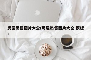 房屋出售图片大全(房屋出售图片大全 模板)