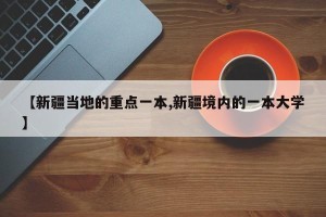 【新疆当地的重点一本,新疆境内的一本大学】