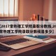【2017常熟理工学院录取分数线,2017常熟理工学院录取分数线是多少】